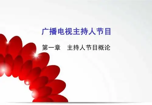 电视节目主持人 教案