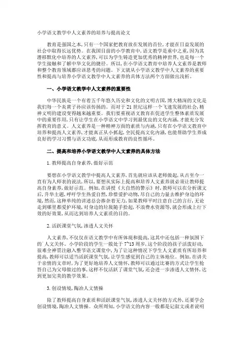 小学语文教学中人文素养的培养与提高论文