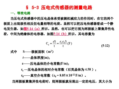 5-3 压电式传感器的测量电路