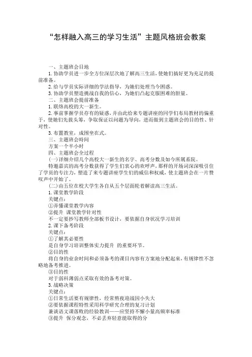“怎样融入高三的学习生活”主题风格班会教案