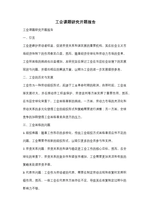 工会课题研究开题报告