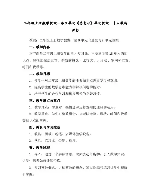 二年级上册数学教案-第9单元《总复习》单元教案｜人教新课标