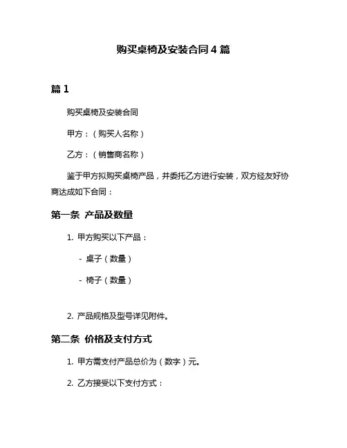 购买桌椅及安装合同4篇