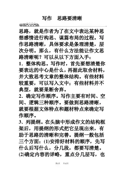 人教版七年级语文上册 第四单元 写作 思路要清晰