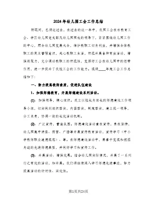 2024年幼儿园工会工作总结(五篇)