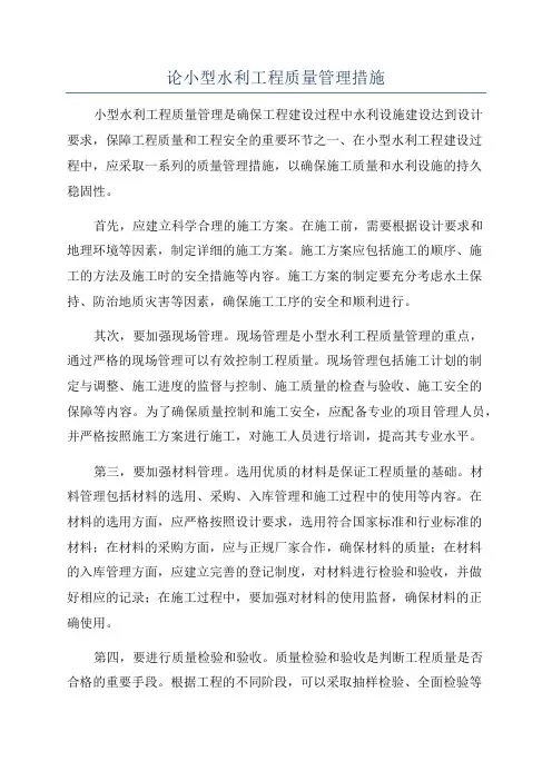论小型水利工程质量管理措施