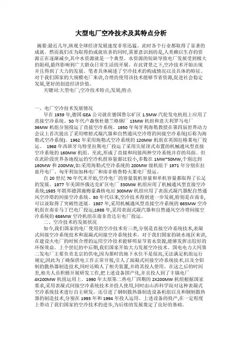 大型电厂空冷技术及其特点分析