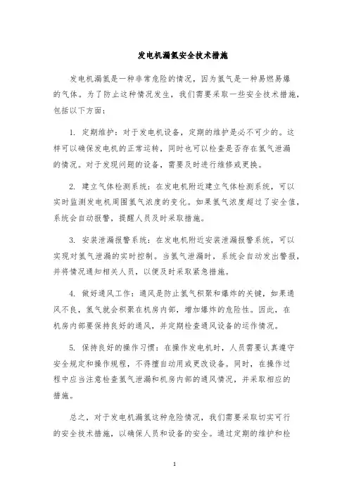 发电机漏氢安全技术措施