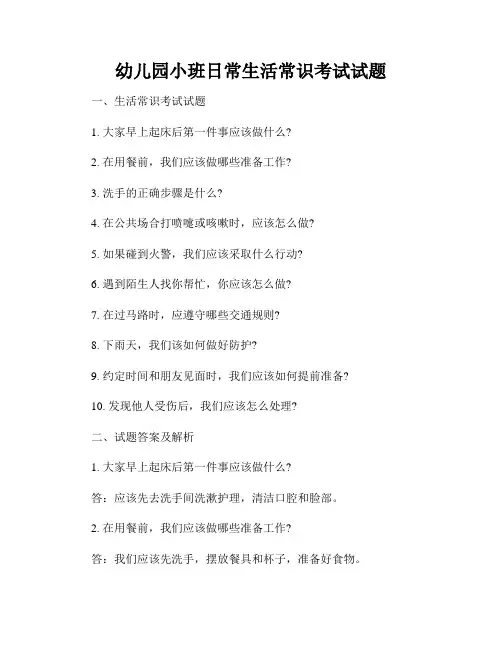 幼儿园小班日常生活常识考试试题