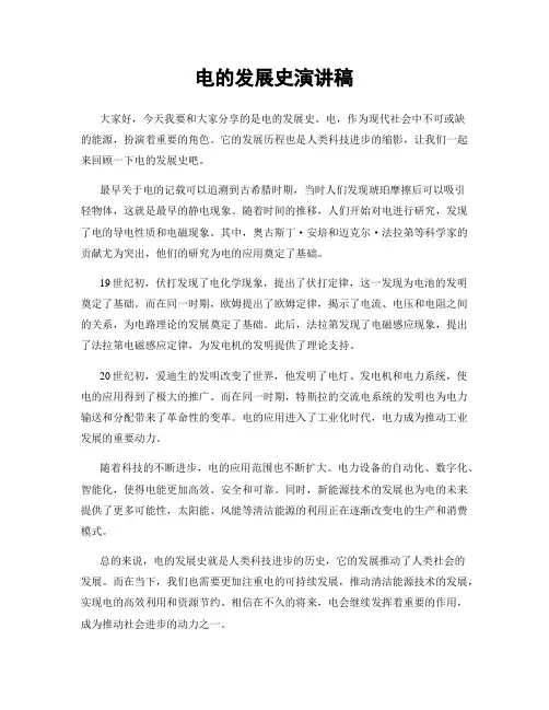 电的发展史演讲稿