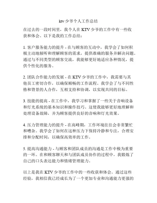 ktv少爷个人工作总结
