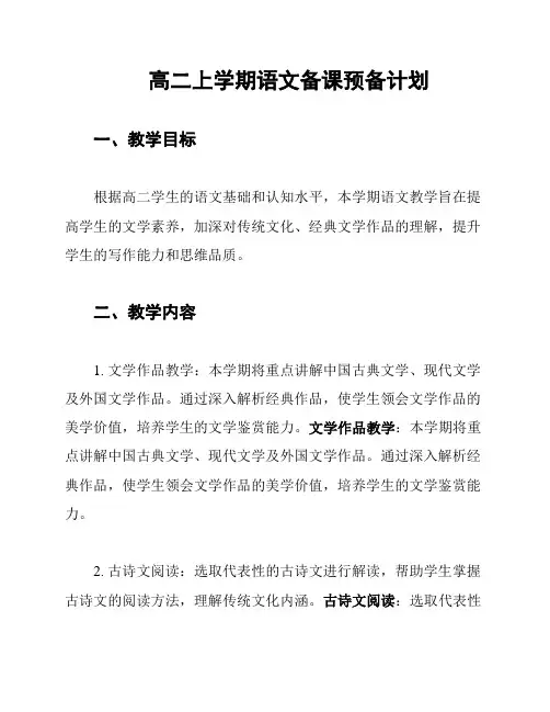 高二上学期语文备课预备计划