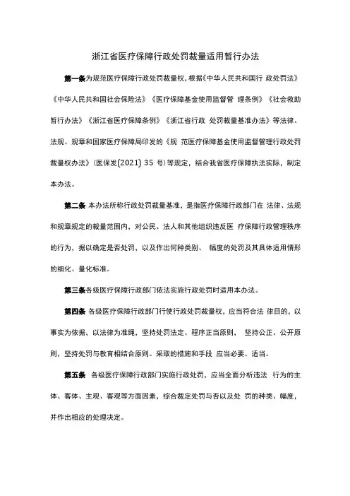 浙江省医疗保障行政处罚裁量适用暂行办法全文及解读