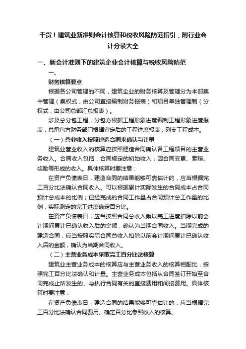 干货！建筑业新准则会计核算和税收风险防范指引，附行业会计分录大全