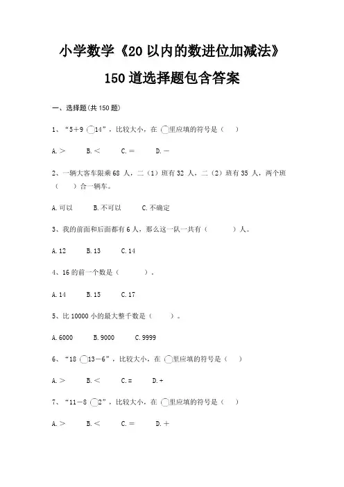 (B卷)小学数学《20以内的数进位加减法》150道选择题包含答案