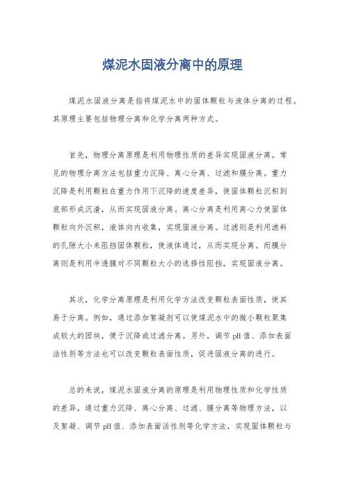 煤泥水固液分离中的原理