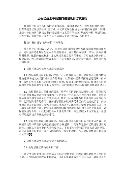居住区规划中的竖向规划设计方案探讨