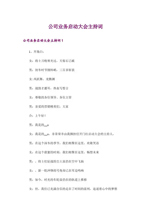 公司业务启动大会主持词