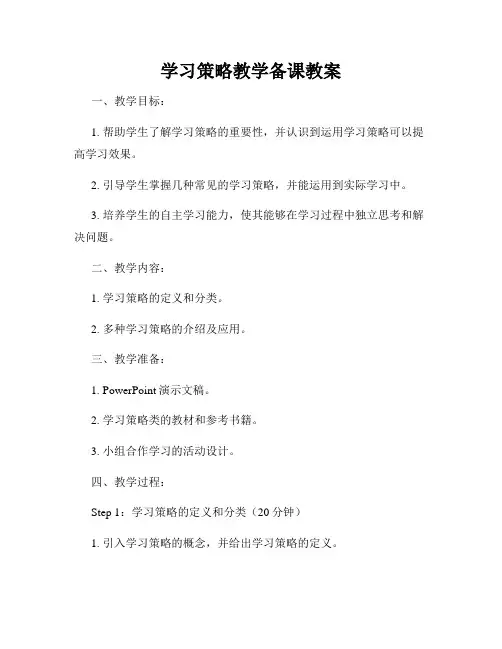 学习策略教学备课教案