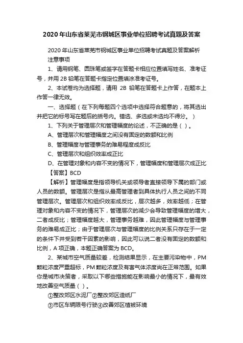 2020年山东省莱芜市钢城区事业单位招聘考试真题及答案