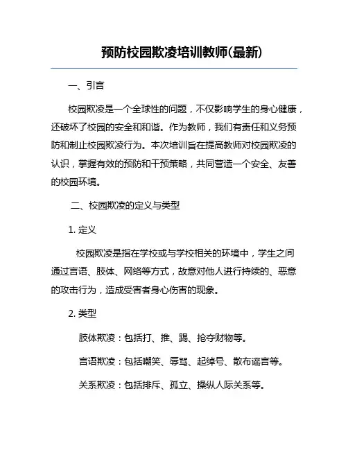 预防校园欺凌培训教师(最新)