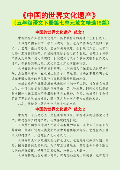 中国的世界文化遗产(五年级语文下册第七单元范文15篇)