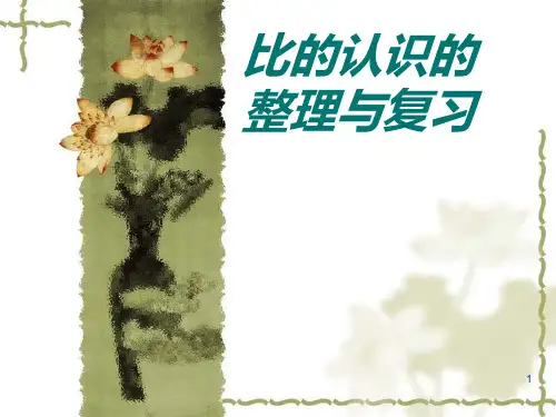 《比的认识》(整理与复习)PPT课件
