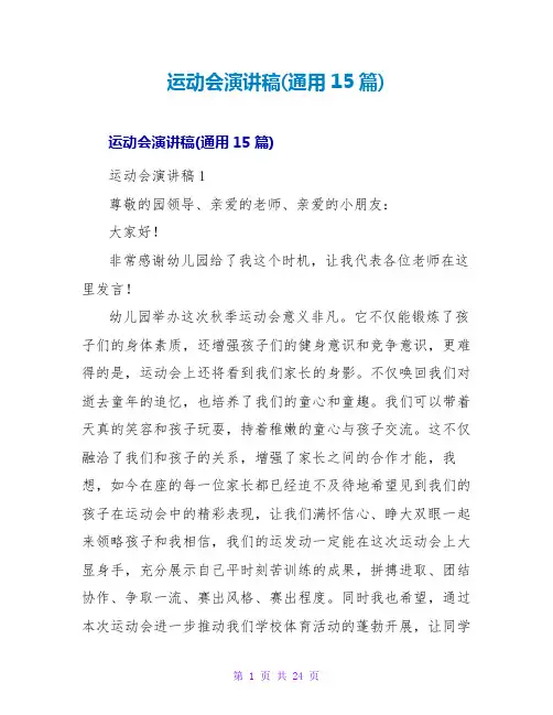 运动会演讲稿(通用15篇)