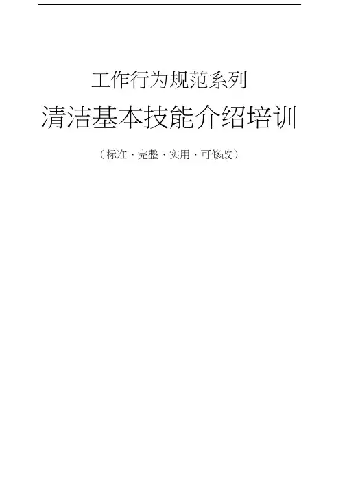 清洁基本技能介绍培训
