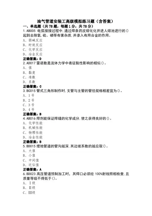 油气管道安装工高级模拟练习题(含答案)
