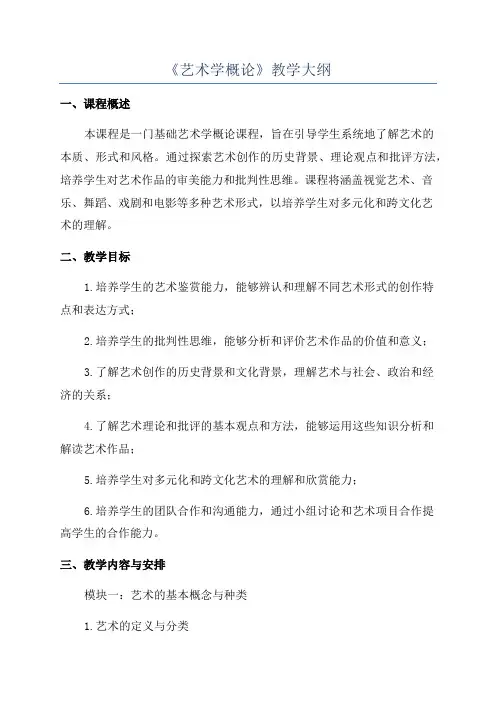 《艺术学概论》教学大纲