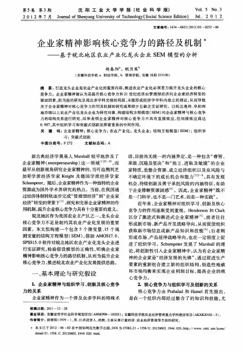 企业家精神影响核心竞争力的路径及机制——基于皖北地区农业产业化龙头企业SEM模型的分析
