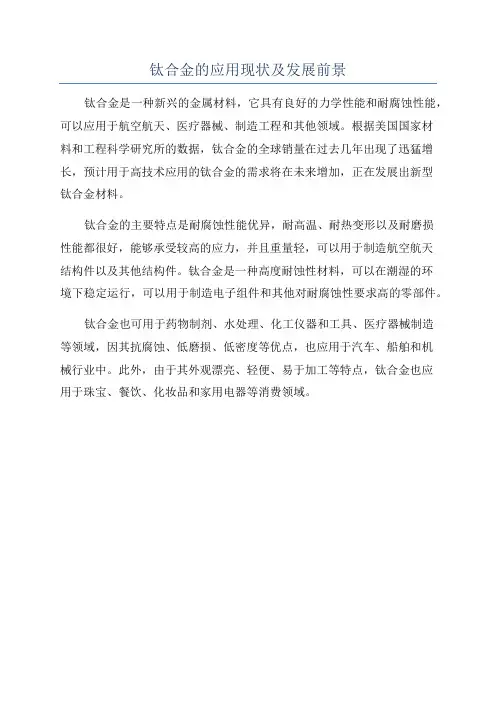 钛合金的应用现状及发展前景