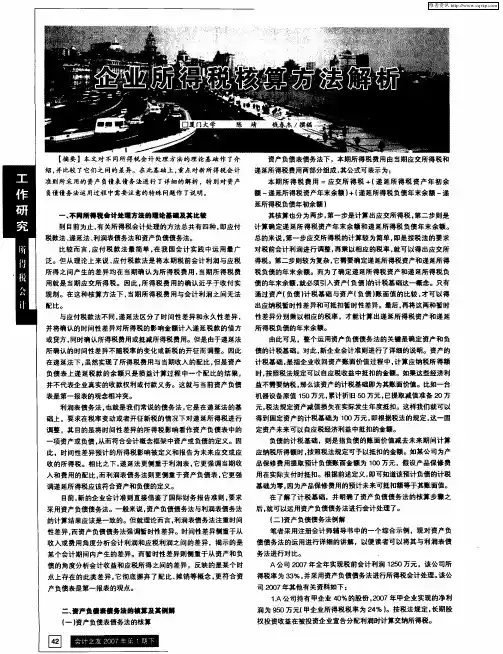 企业所得税核算方法解析