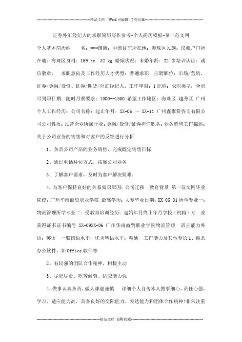 证券外汇经纪人的求职简历写作参考-个人简历模板