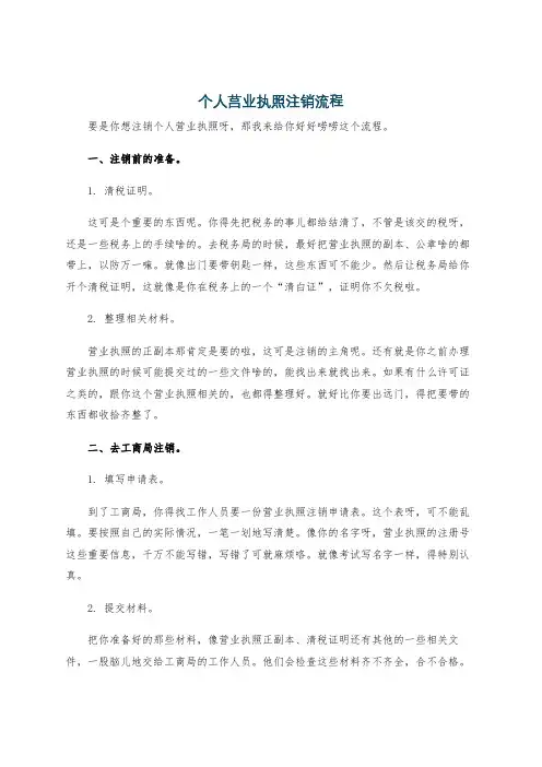 个人莒业执照注销流程