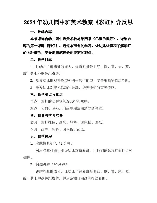 2024年幼儿园中班美术教案《彩虹》含反思