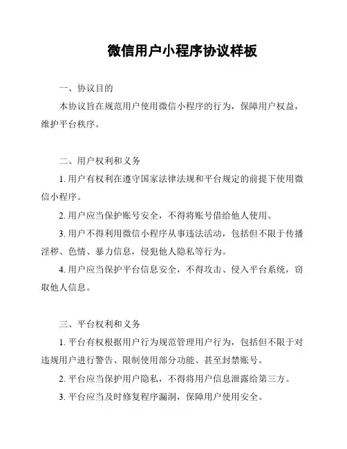 微信用户小程序协议样板