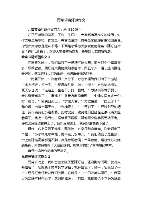 元宵节猜灯谜作文范文（通用10篇）