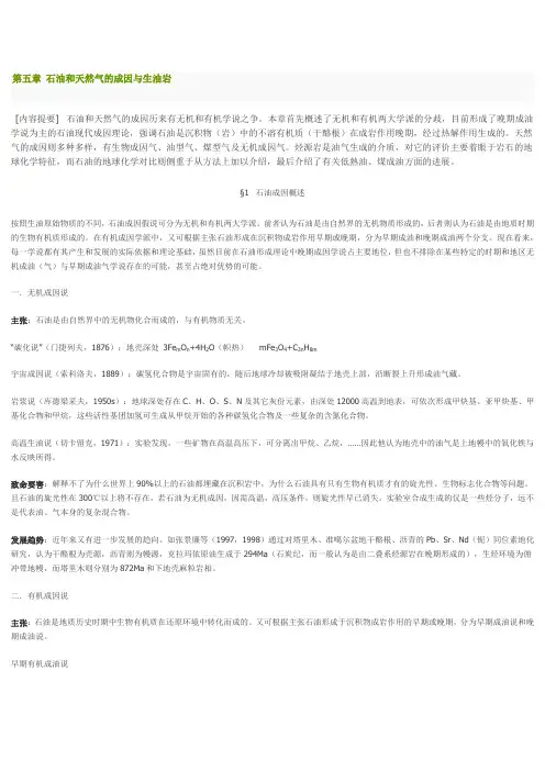 第五章 石油和天然气的成因与生油岩