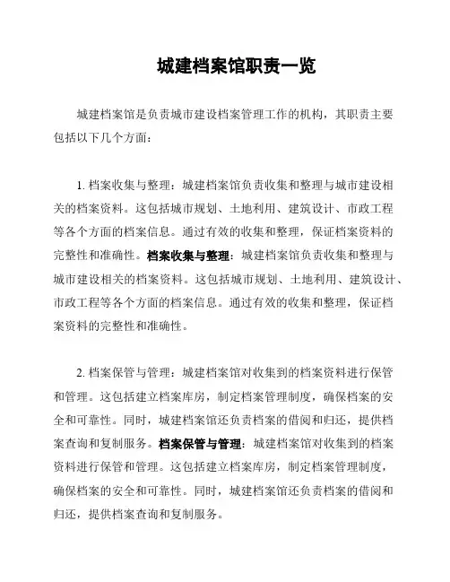城建档案馆职责一览