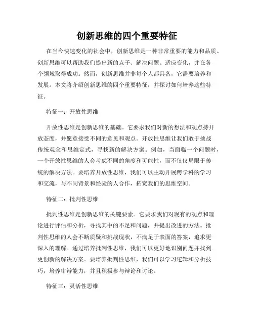 创新思维的四个重要特征