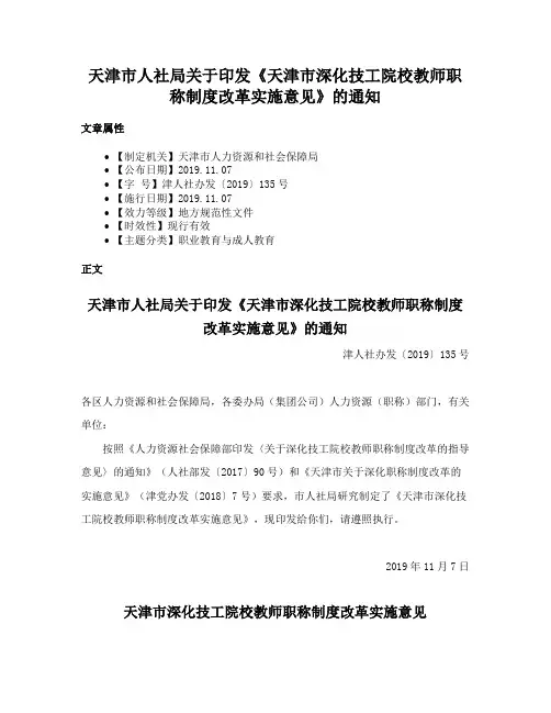 天津市人社局关于印发《天津市深化技工院校教师职称制度改革实施意见》的通知