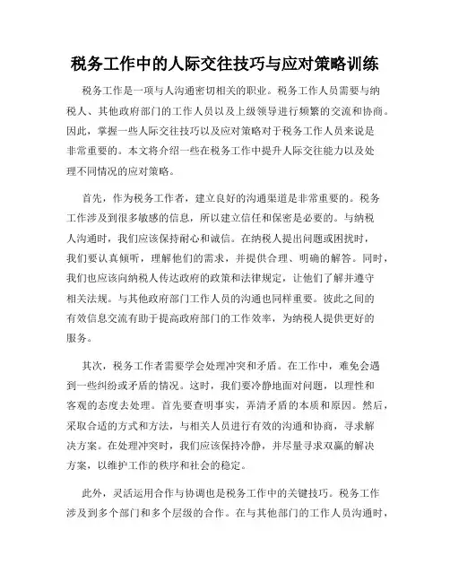 税务工作中的人际交往技巧与应对策略训练