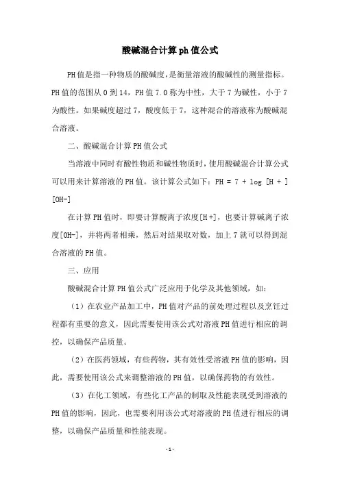 酸碱混合计算ph值公式
