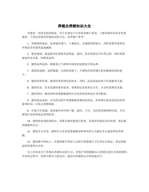 养殖业养猪知识大全