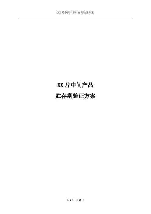 片剂中间产品贮存期验证方案