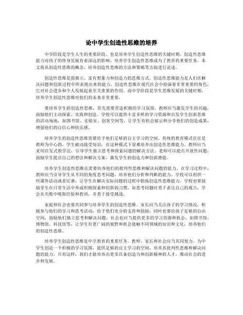 论中学生创造性思维的培养