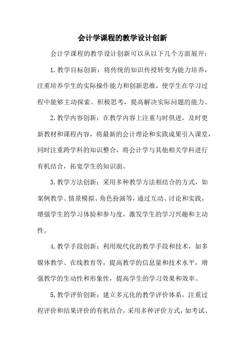 会计学课程的教学设计创新