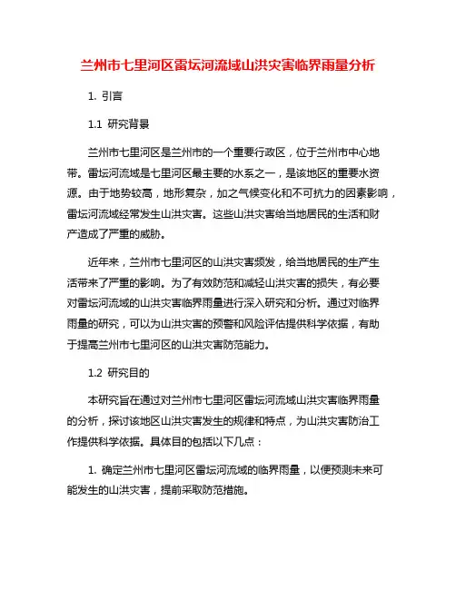 兰州市七里河区雷坛河流域山洪灾害临界雨量分析
